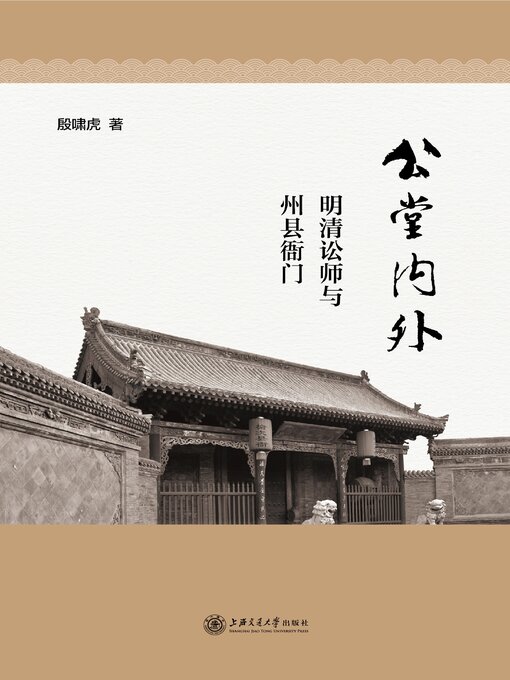 Title details for 公堂内外 by 殷啸虎 - Available